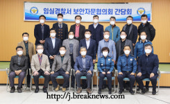 임실경찰서 보안자문협의회 간담회 개최