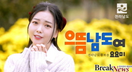 노래로 알린다! 전남도 홍보송 ‘으뜸남도여’ 눈길