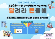 포항큰동해시장 모바일장보기 배송서비스 ‘달려라 큰동해’ 운영