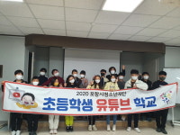 포항시청소년재단, 코로나 속에서도 빛난 초등학생 유튜브 학교 성료