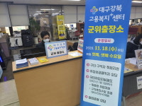 대구강북고용복지 플러스센터 군위출장소 설치
