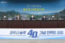 영주시, 시 승격 40주년 기념 언택트 포럼 개최
