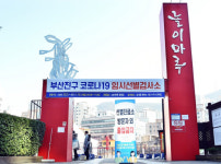 부산시, 임시선별진료소 8곳 운영...익명 무료진단, 자가격리 없어