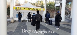 포항시, KTX역·양덕한마음체육관 드라이브스루 임시선별검사소 설치 운영