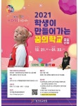 경기도교육청, 21일부터『2021 학생이 만들어가는 꿈의학교』공모
