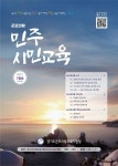 군포의왕교육지원청, ‘군포의왕 민주시민교육’ 1월호 발간