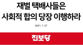 진보당 “택배사들은 사회적 합의 당장 이행해야