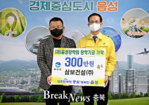 (재)음성장학회, 삼보건설㈜ 남택민 대표 장학금 기탁