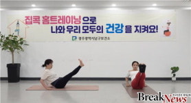 광주 남구, 인기짱 ‘온라인 요가‧필라테스’ 참가자 모집
