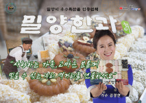 김정연 국민안내양TV, 전통과 건강 모두 잡은 밀양한과 홍보
