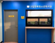 중랑구, 면목5동 면목청소년독서실 새단장...한달 만원으로 공부하세요!