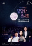 군포문화예술회관, ‘달달한 콘서트’ 개최