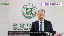 전남대 언택트 학위수여식