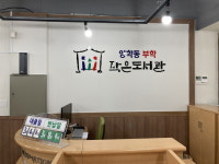 포항시 양학동 부학작은도서관, 새 보금자리 정착