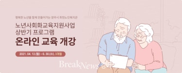 양주시 회천노인복지관, ‘상반기 온라인 교육 프로그램 개강
