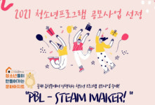 금왕청소년문화의집, 여성가족부 공모 ‘PBL-STEAM MAKER!’ 선정