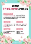 가평군농업기술센터, 전문농업인 육성... 유기농업기능사 자격증반 교육생 모집