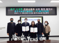 충주시, 충주농산물 활용 특화상품 개발 업무협약