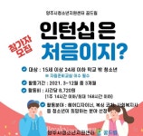 양주시 학교밖청소년지원센터, ‘학교 밖 청소년 인턴십’ 참여 모집