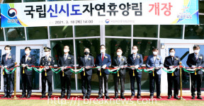국립 신시도 자연휴양림 개장