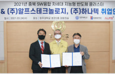 청주대, 하나텍-알프스테크놀로지와 취업 연계 확대 협약