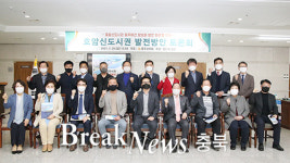 충주시의회, 호암신도시권 발전을 위한 토론회 개최