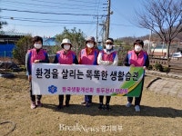 동두천시 생활개선회, 따뜻한 봄맞이 환경정화활동 펼쳐