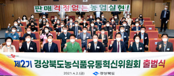 김재수 호(號) 경북농식품유통혁신위 2기 출범