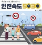 단양군, 교통사고 예방 ‘안전속도 5030’ 시행