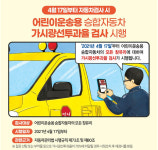어린이운송용 승합자동차 창유리 선팅규제 “자동차검사 강화”