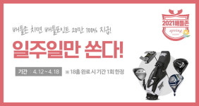 골프존, 배틀존 이용 고객 봄 시즌 이벤트 ‘최신 골픔용품 쟁탈전’ 진행
