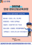 안성시, 일반경비원 신임교육 모집