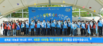 여수시, 세계로 3대 시민운동..국제행사 유치로 결실 맺어야