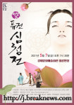 김제시 마당극 퓨전 심청전 공연