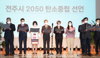 전주시 '2050 탄소중립도시' 선언