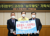 (주)정푸드코리아, 1억원 상당 삼포황도 1,830박스 기탁