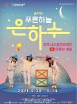 양주시시설관리공단, 문화의 날 맞이 “푸른하늘 은하수” 온라인 공연 운영