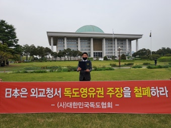 대한민국독도협회 “일본 외교청서-독도영유권 주장 철폐해야”