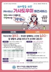 양주시, 직장맘 가사지원서비스 사업 참여자 모집 실시