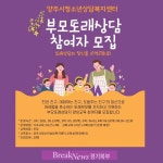 양주시 청소년상담복지센터, ‘2021년 부모또래상담’ 참여자 모집 실시