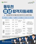 동두천시, 구직과 시험준비 청년 위한 세심한 지원