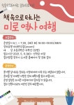 양주시 장흥작은도서관, ‘책 속으로 떠나는 미로 역사 여행’ 수강생 모집