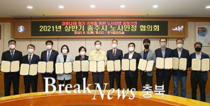 충주시, 2021 상반기 노사민정협의회 개최