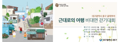 대구 중구청, 경제신화 도보길 ‘근대로의 여행 비대면 걷기대회’ 개최