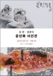 여수미술관, 김란·장창익 문인화 2인전..현대적 문인화 진수 선봬