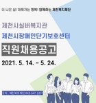 (재)제천복지재단, 사회복지시설 위·수탁 운영 확정