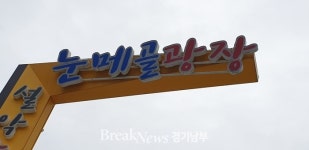 경기도의회 김경호의원, 설악눈메골시장 특성화 공모사업으로 선정
