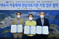 여천전남병원·참조은연합의원, 여수아동학대 전담의료기관 지정