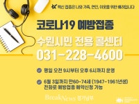 ‘코로나19 예방접종 수원시민 전용 콜센터’ 운영