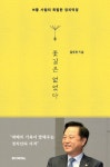김두관 의원, 꽃길은 없었다 출판기념회 개최